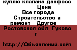 куплю клапана данфосс MSV-BD MSV F2  › Цена ­ 50 000 - Все города Строительство и ремонт » Другое   . Ростовская обл.,Гуково г.